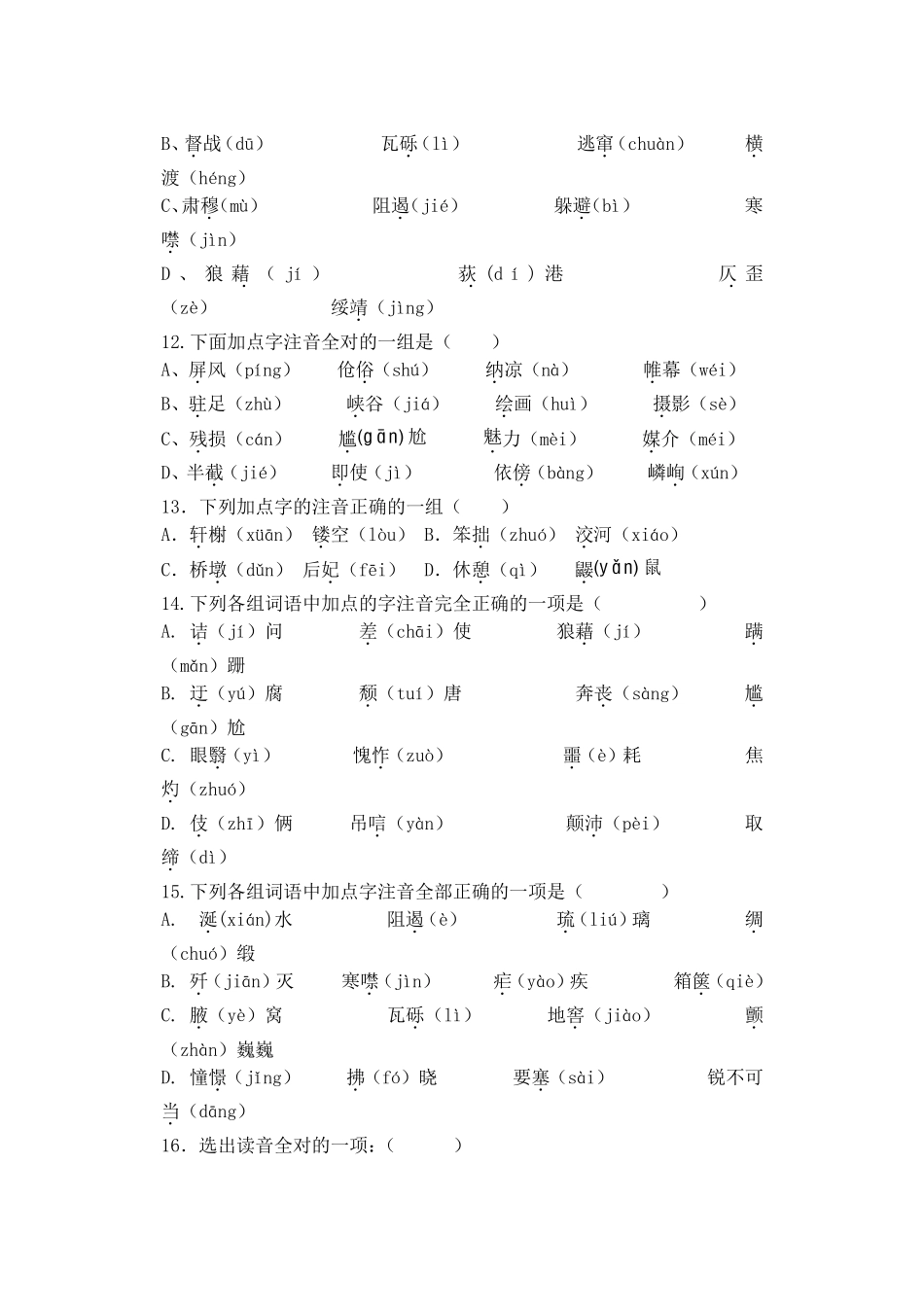 (强烈推荐)人教版八年级语文上册基础知识练习题总汇——字词成语练习_第3页