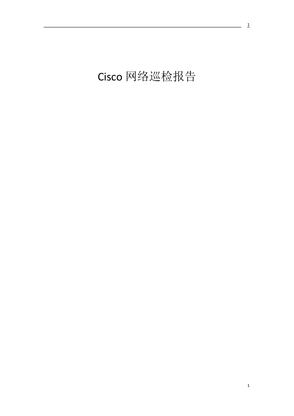 (思科)网络设备巡检报告_第1页
