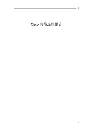 (思科)网络设备巡检报告