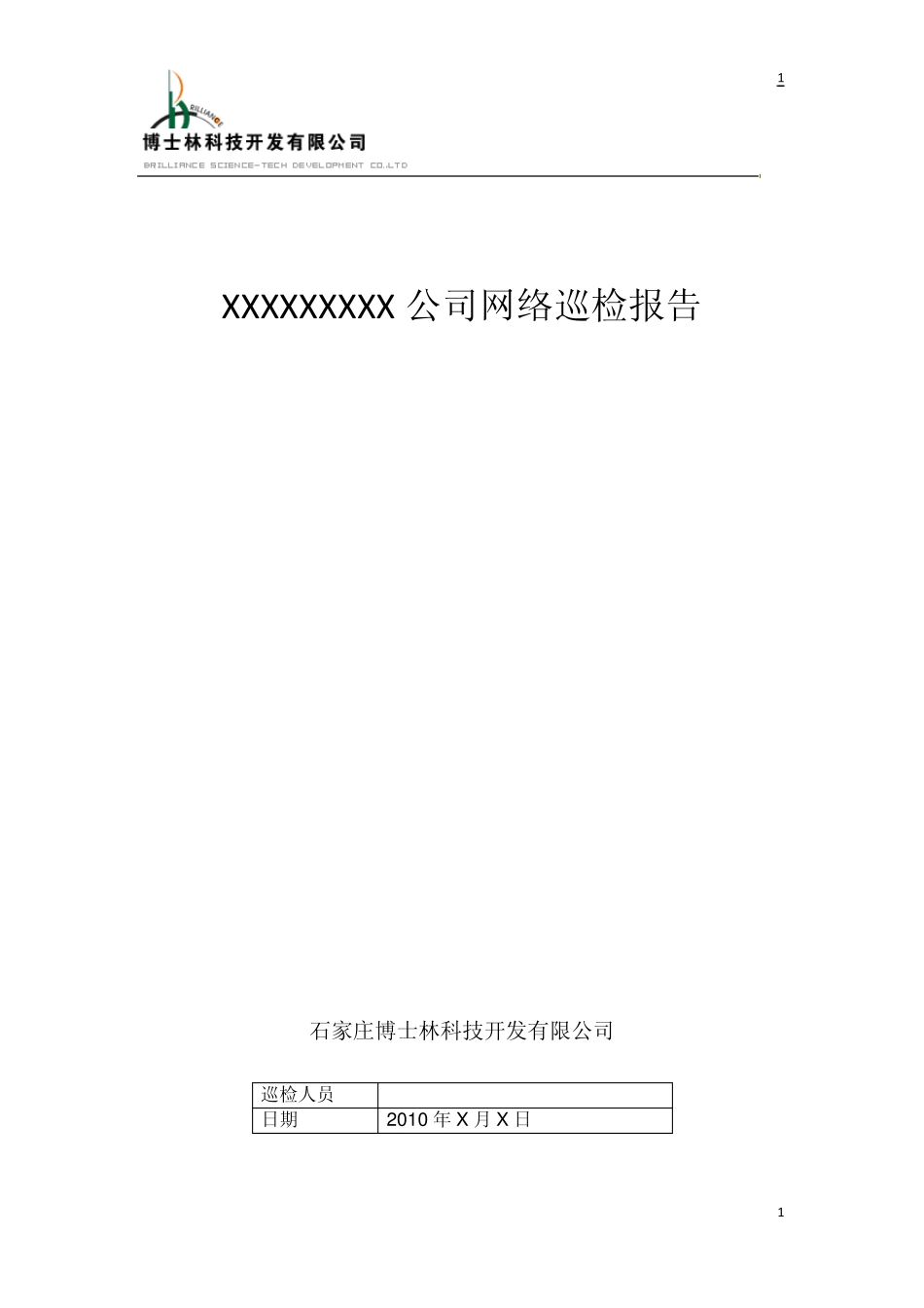 (思科)网络设备巡检报告模板V1.12010.4.8_第1页