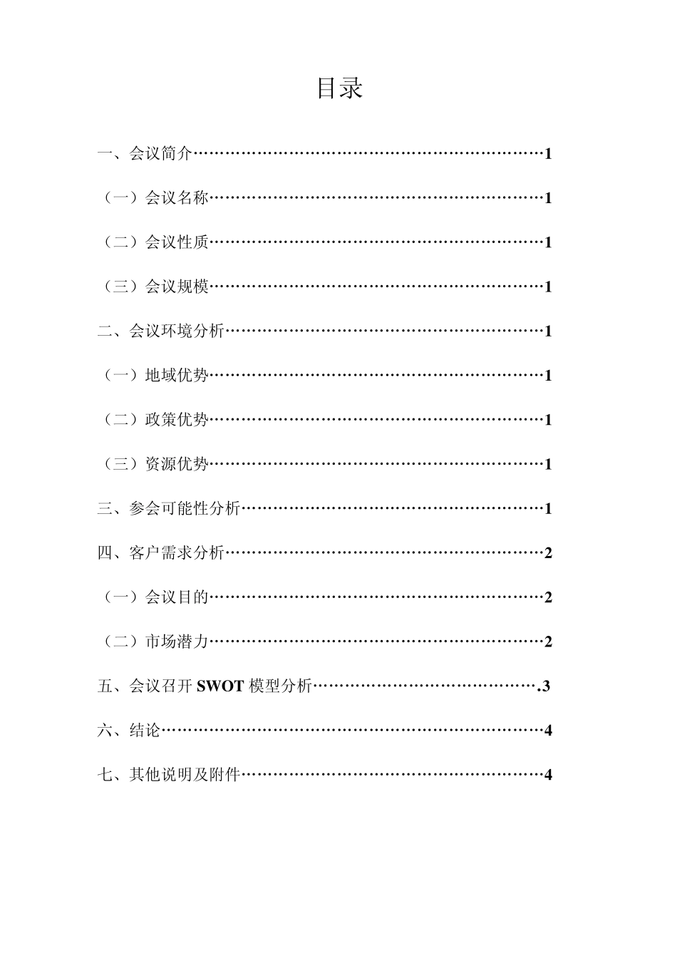 (成品)会议立项可行性报告_第2页