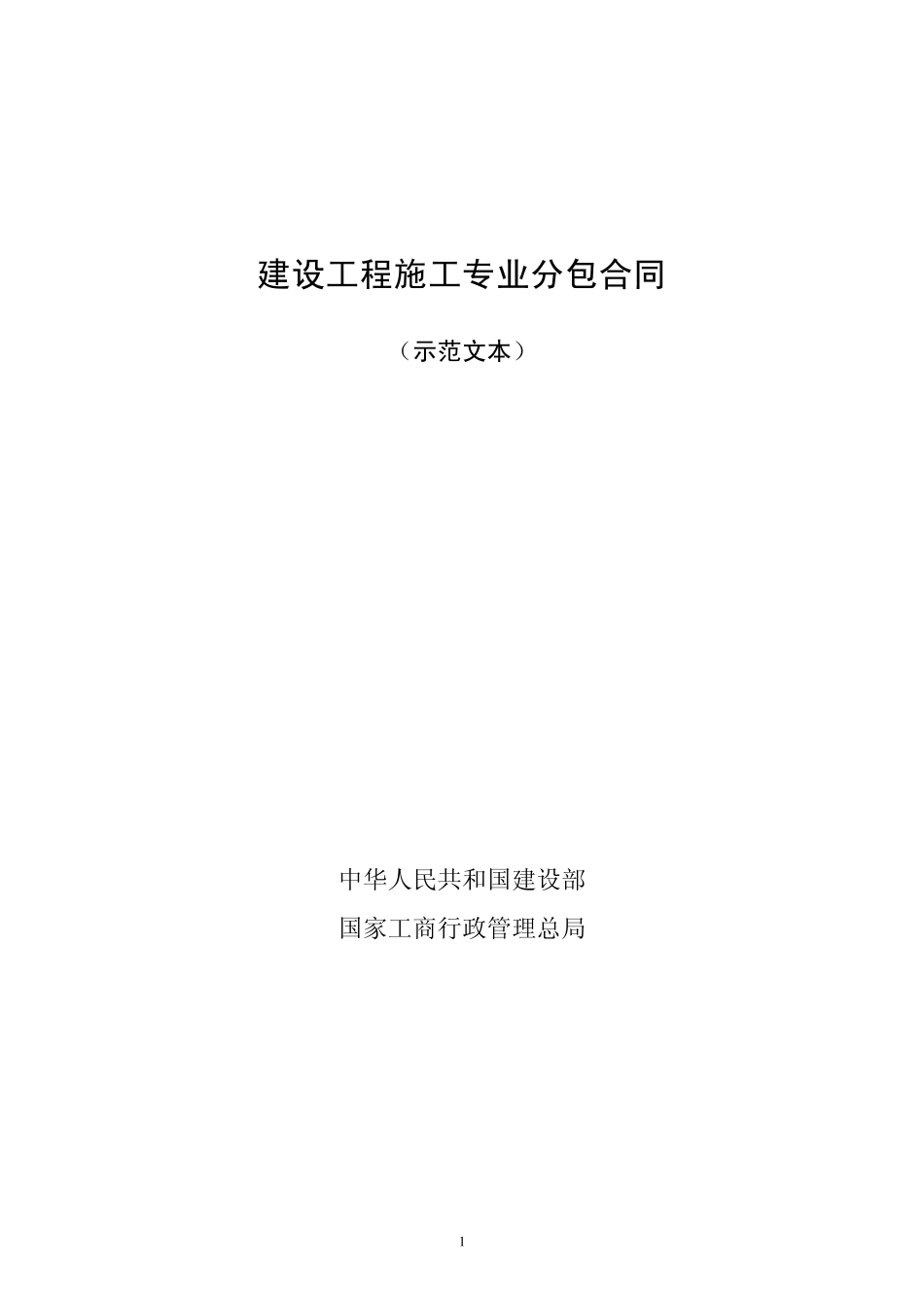 (截至2013年住建部最新)建设工程施工专业分包合同范本完整全文版_第1页