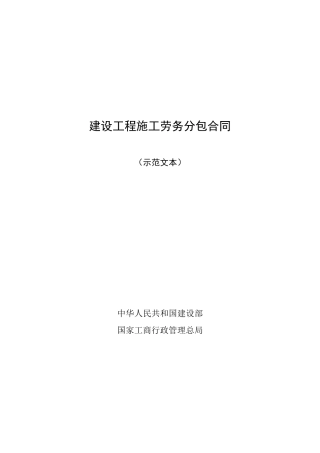 (截至2013年住建部最新)建设工程施工劳务分包合同范本完整全文版