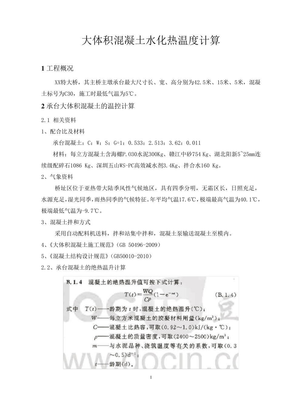 (手工计算)大体积混凝土水化热方案计算讲解_第3页