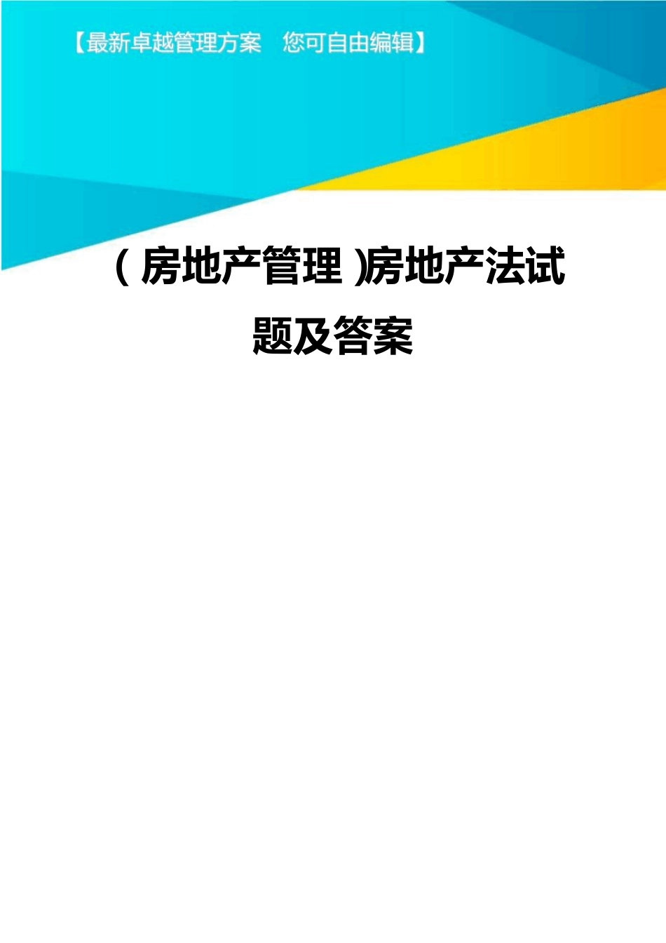 (房地产管理)房地产法试题及答案_第1页