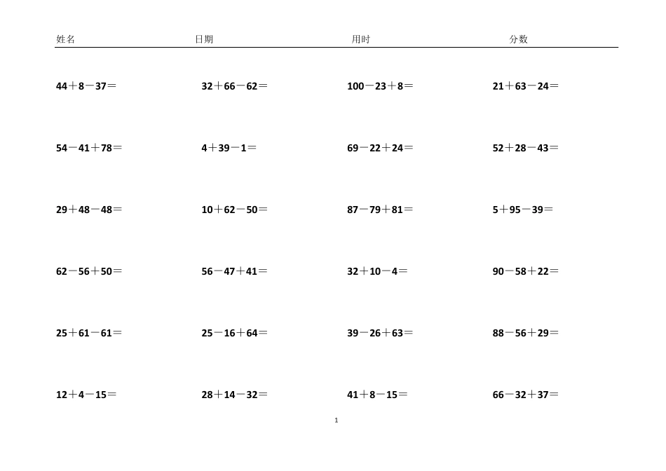 (打印版,内容全)一年级数学下册100以内连加连减混合口算题_第1页