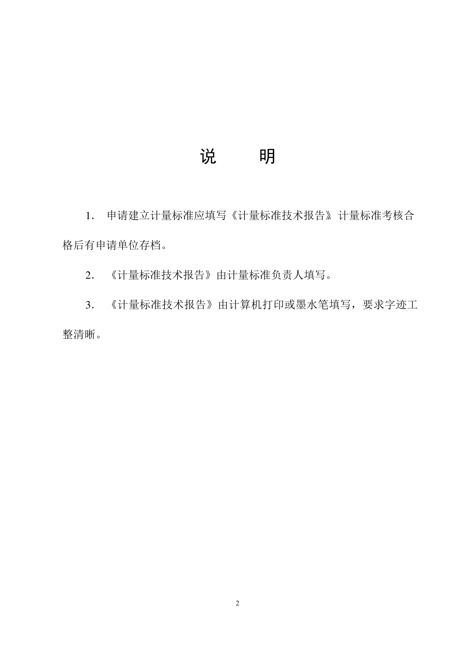 (扭力扳手)计量标准技术报告_第2页