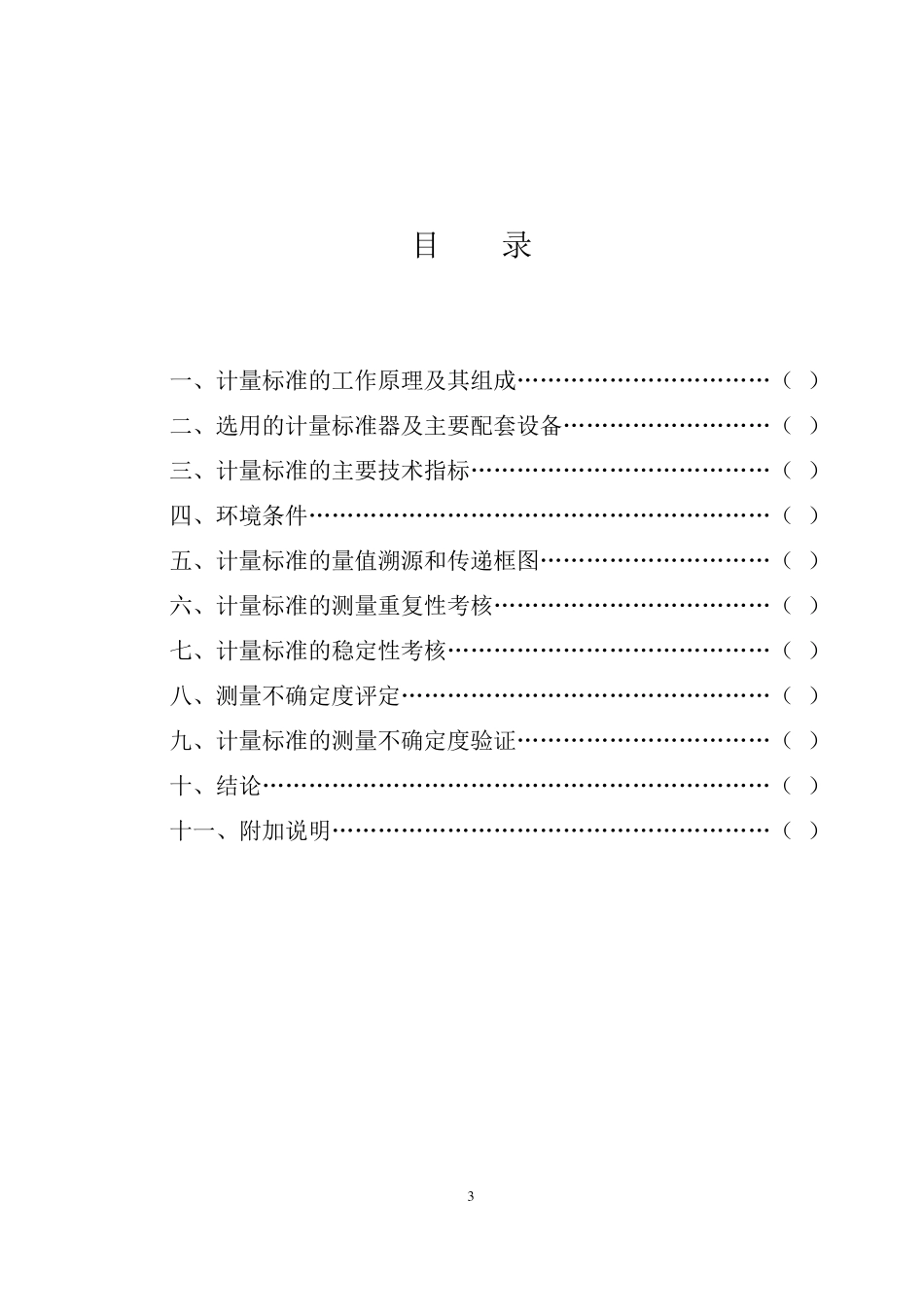 (扭力扳手)计量标准技术报告_第3页