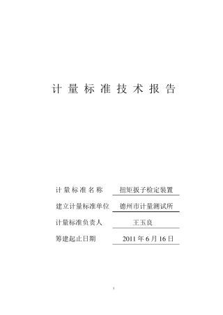 (扭力扳手)计量标准技术报告