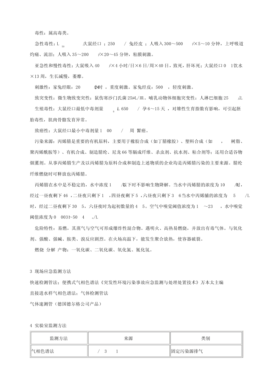 (技术安全说明书)丙烯腈msds_第2页