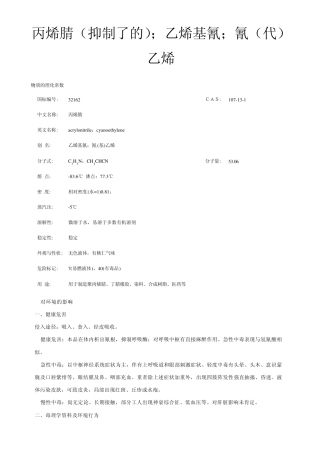 (技术安全说明书)丙烯腈msds