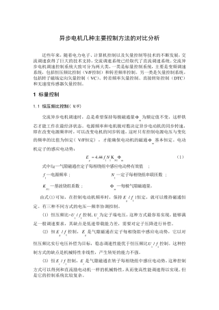 (技术文档2)异步电机目前几种主要控制方法的对比分析