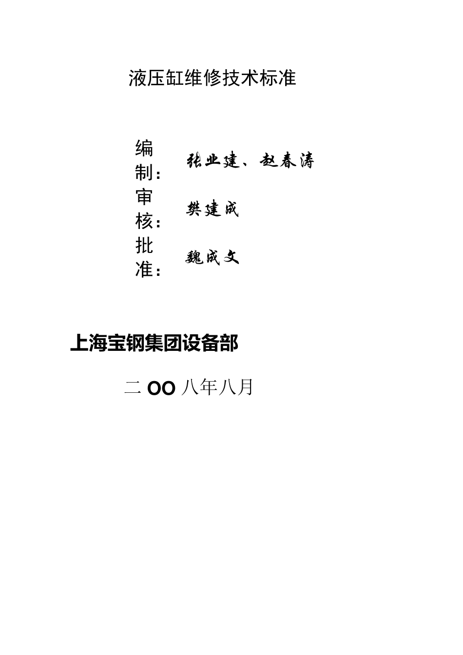 (技术规范标准)液压缸技术标准_第1页