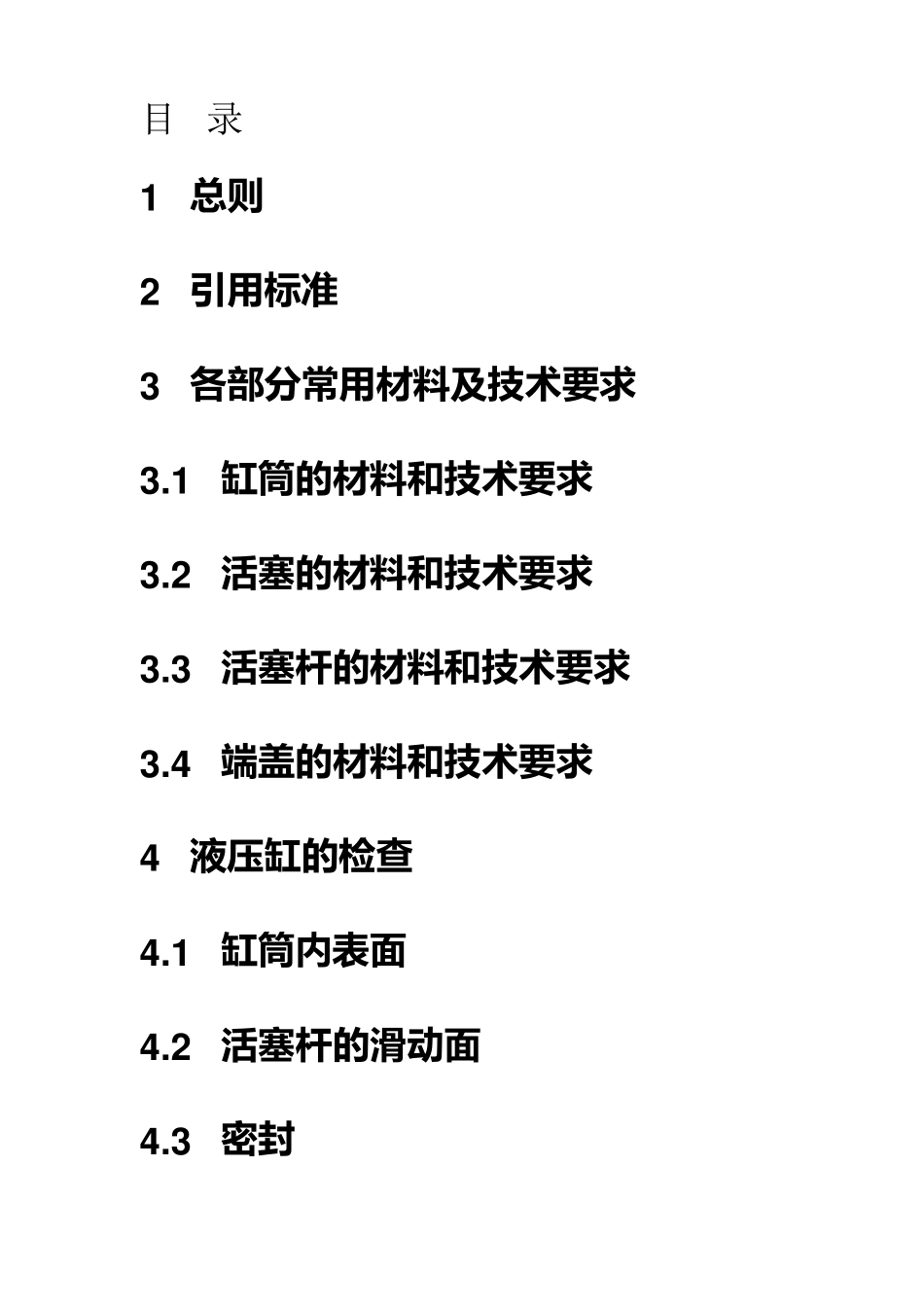 (技术规范标准)液压缸技术标准_第2页