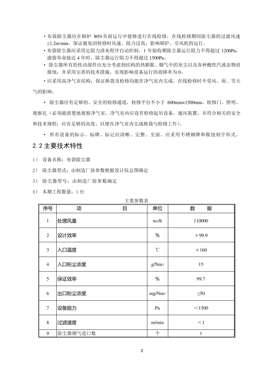 (技术规范标准)布袋除尘器技术规范书_第2页