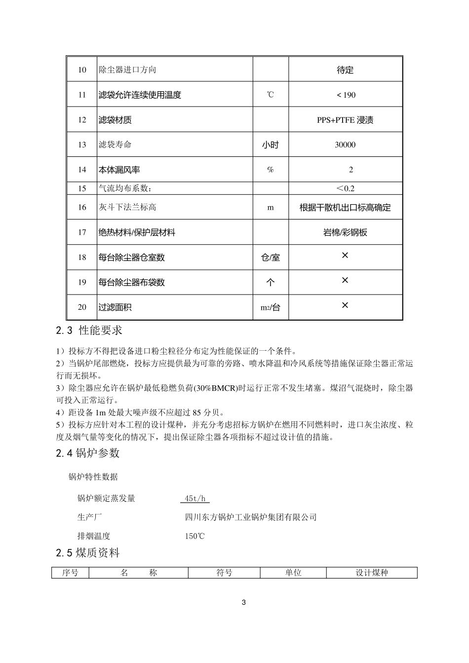 (技术规范标准)布袋除尘器技术规范书_第3页