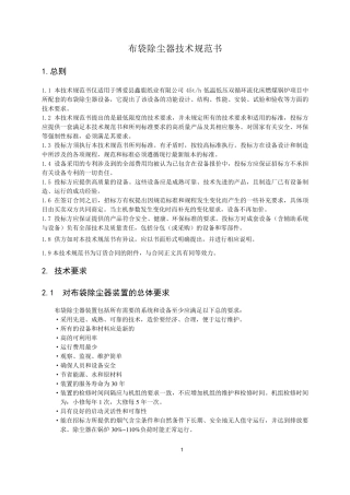 (技术规范标准)布袋除尘器技术规范书