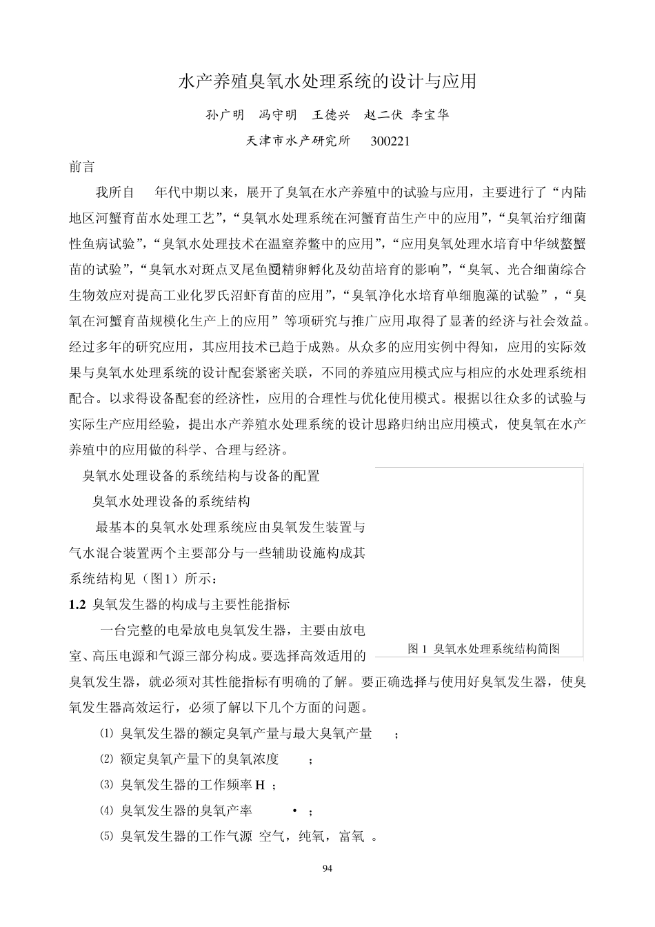 (报告12)臭氧水处理系统的设计与应用_第1页