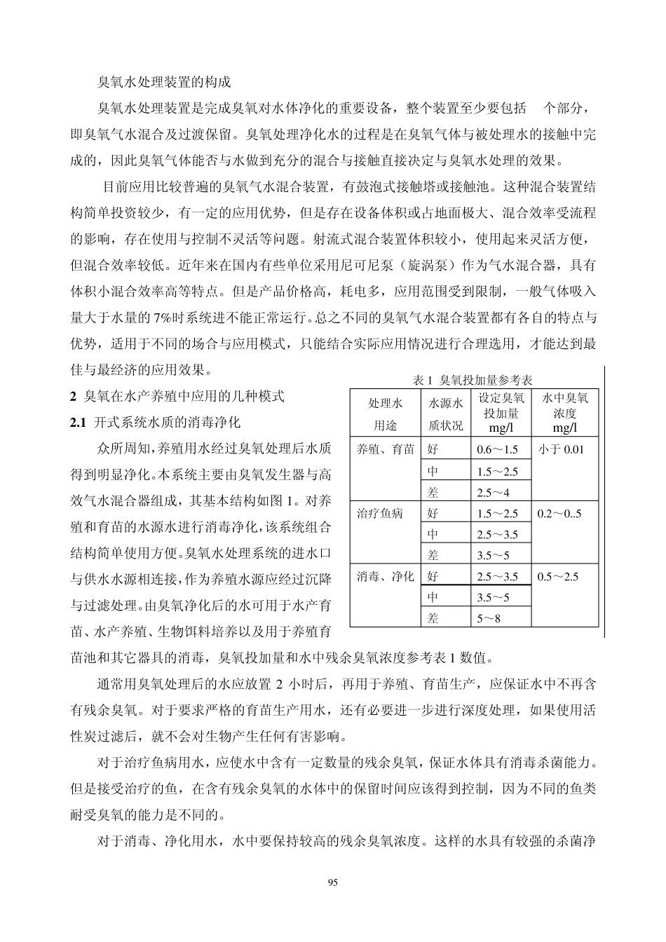 (报告12)臭氧水处理系统的设计与应用_第2页