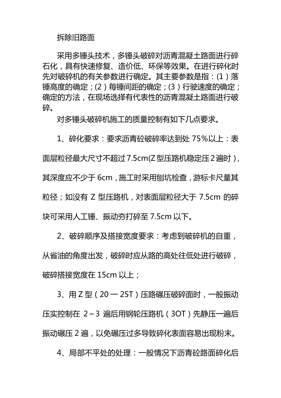 (投标专用)拆除及改造旧路面施工方案_第1页