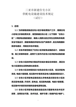 (报建设局审批稿)三亚市新建住宅小区供配电设施建设技术规定