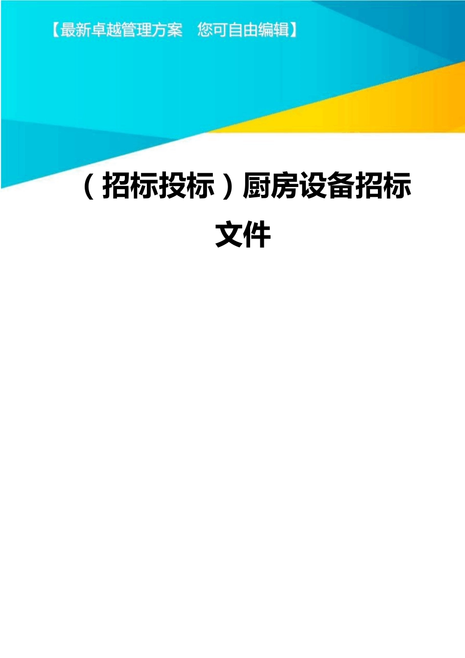 (招标投标)厨房设备招标文件_第1页