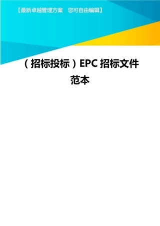 (招标投标)EPC招标文件范本