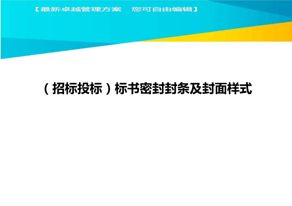 (招标投标)标书密封封条及封面样式_第1页