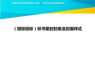 (招标投标)标书密封封条及封面样式