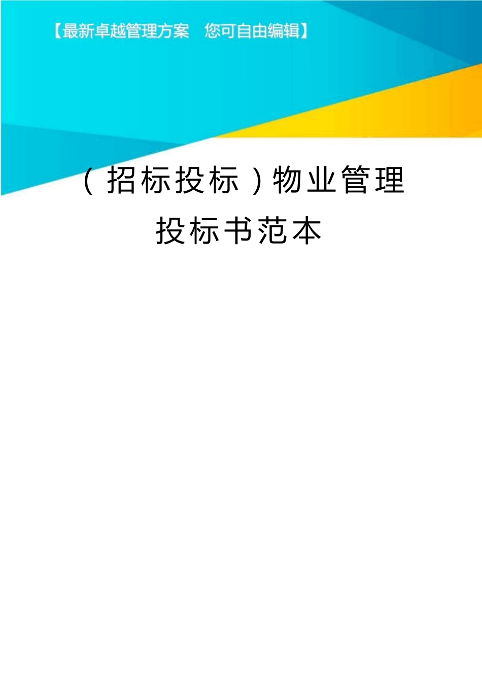 (招标投标)物业管理投标书范本_第1页