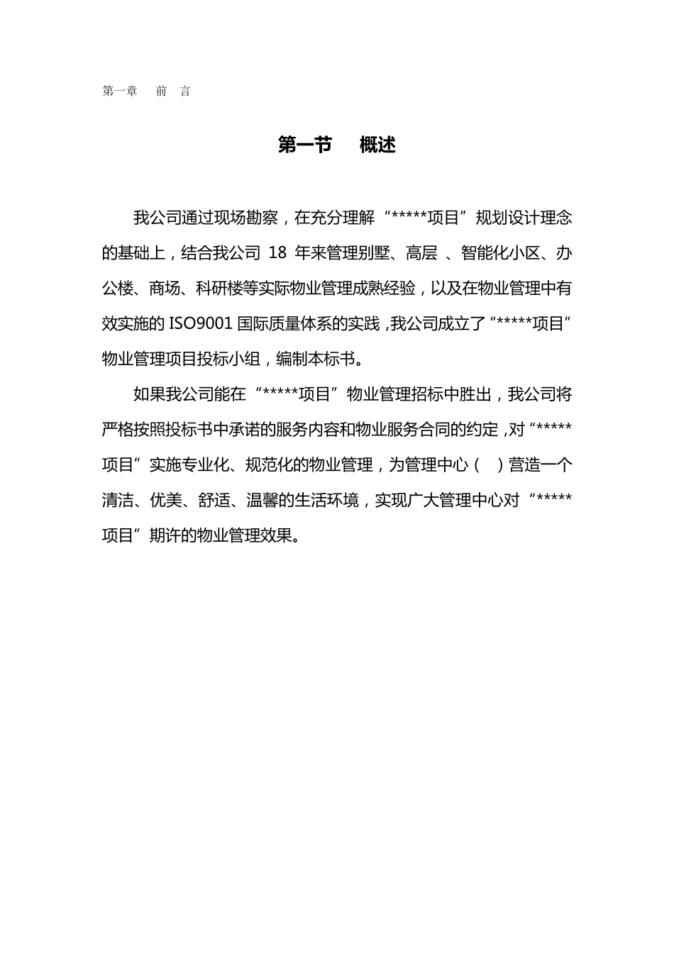 (招标投标)物业管理投标书范本_第2页