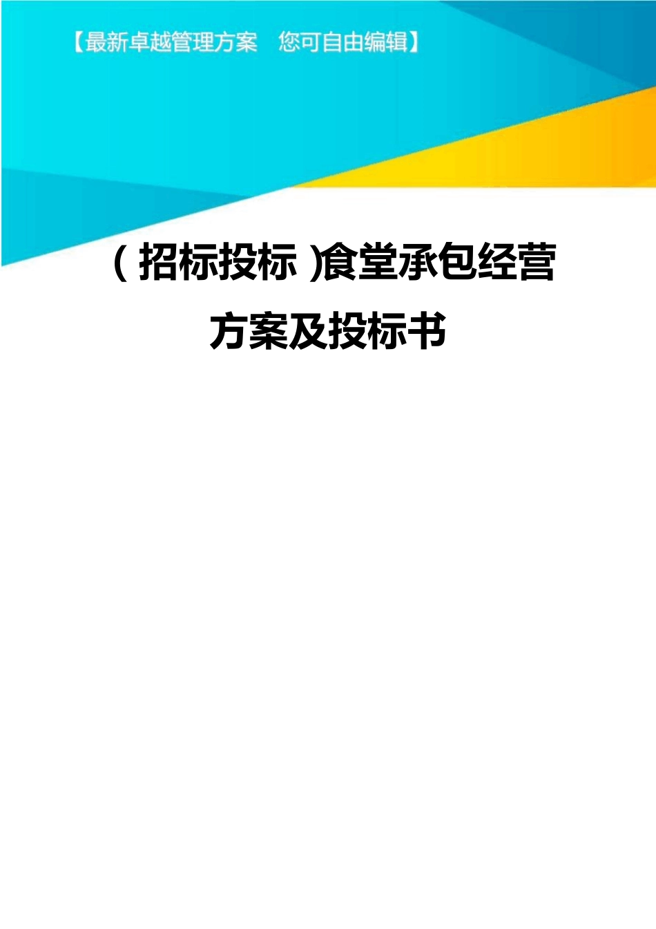 (招标投标)食堂承包经营方案及投标书_第1页