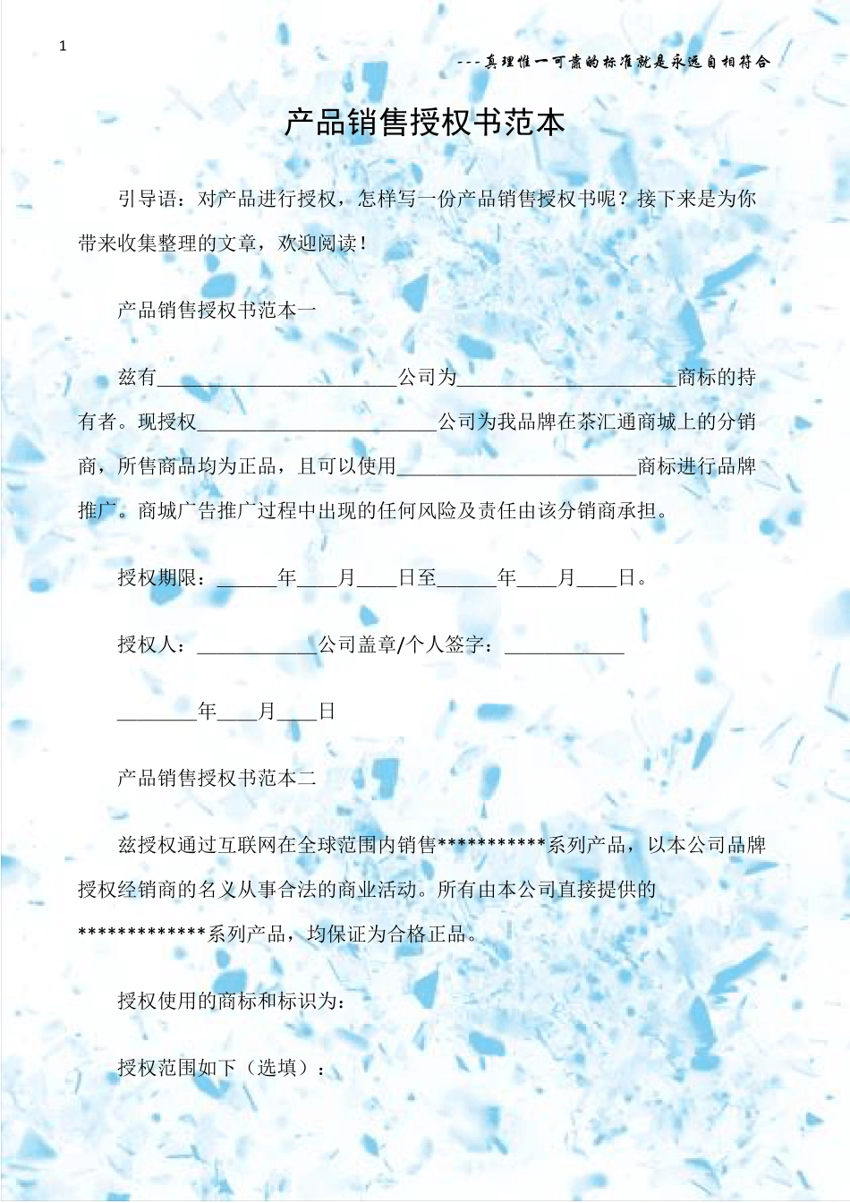 (授权书)产品销售授权书范本_第1页