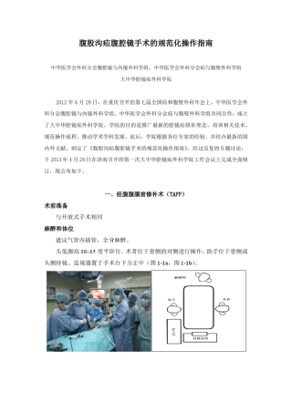 (插图)腹股沟疝腹腔镜手术的规范化操作指南