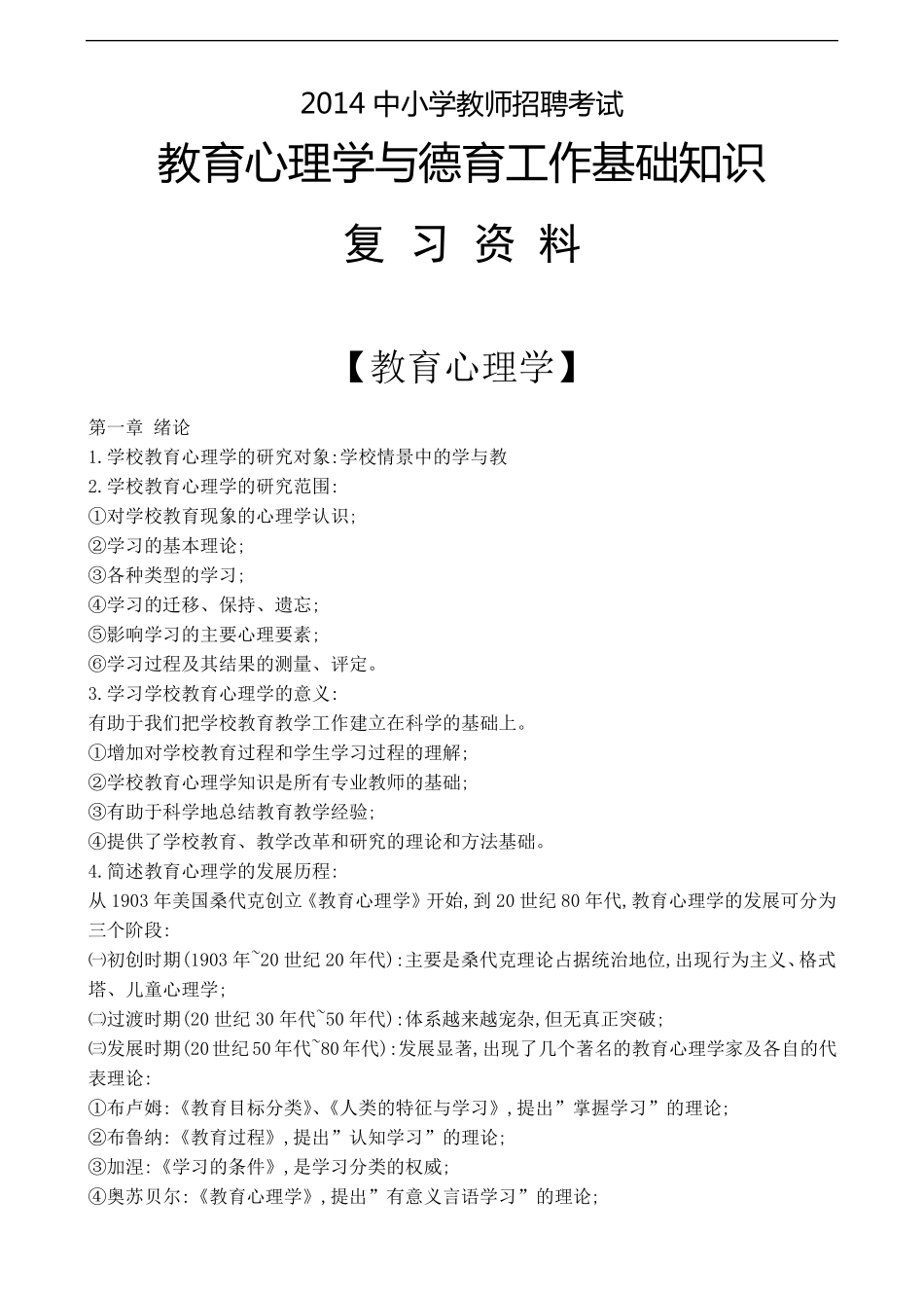 (教师招聘考试)教育心理学与德育工作基础知识复习资料_第1页