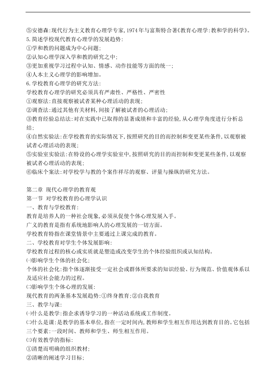 (教师招聘考试)教育心理学与德育工作基础知识复习资料_第2页