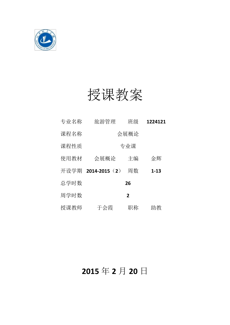(教案)会展概论_第1页
