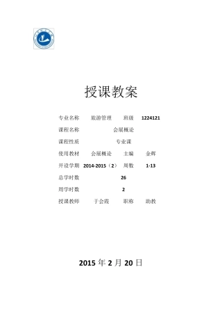 (教案)会展概论