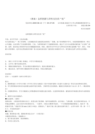 (教案)怎样把握与异性交往的“度”