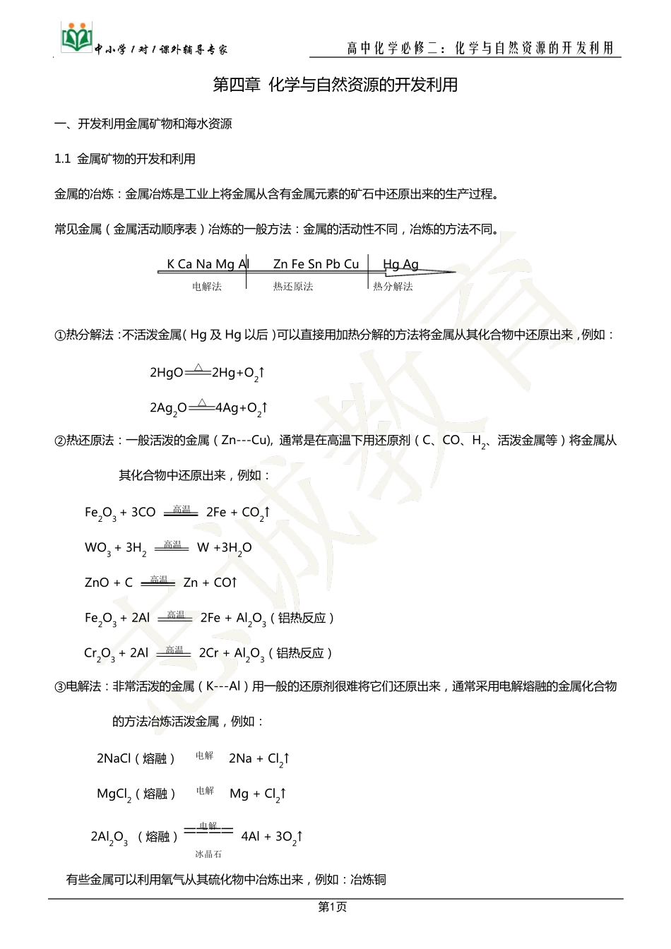 (教案)高中化学必修二：化学与自然资源的开发利用_第1页