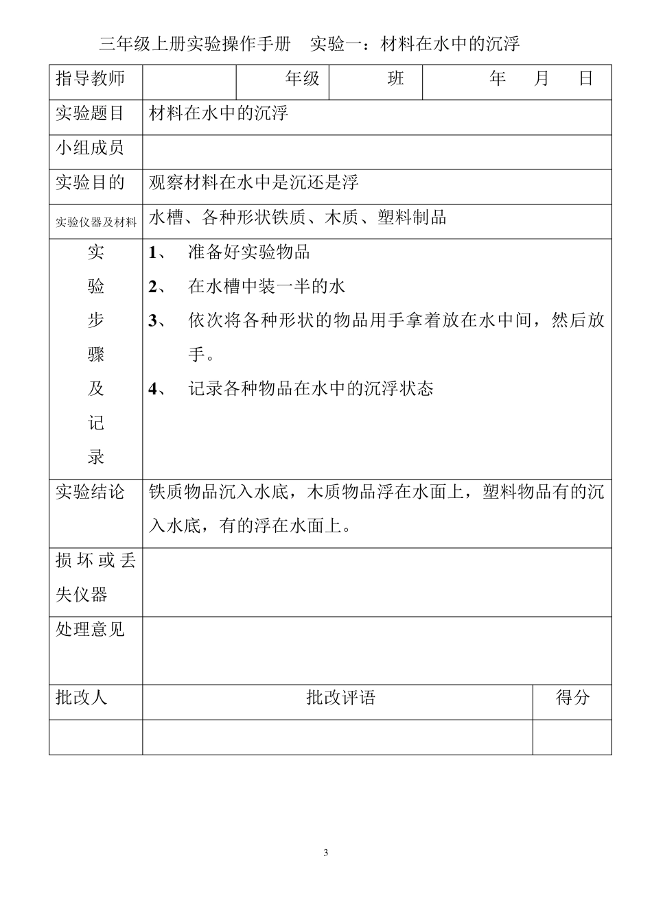 (教科版)小学科学实验操作手册_第3页