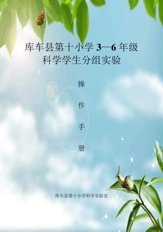 (教科版)小学科学实验操作手册