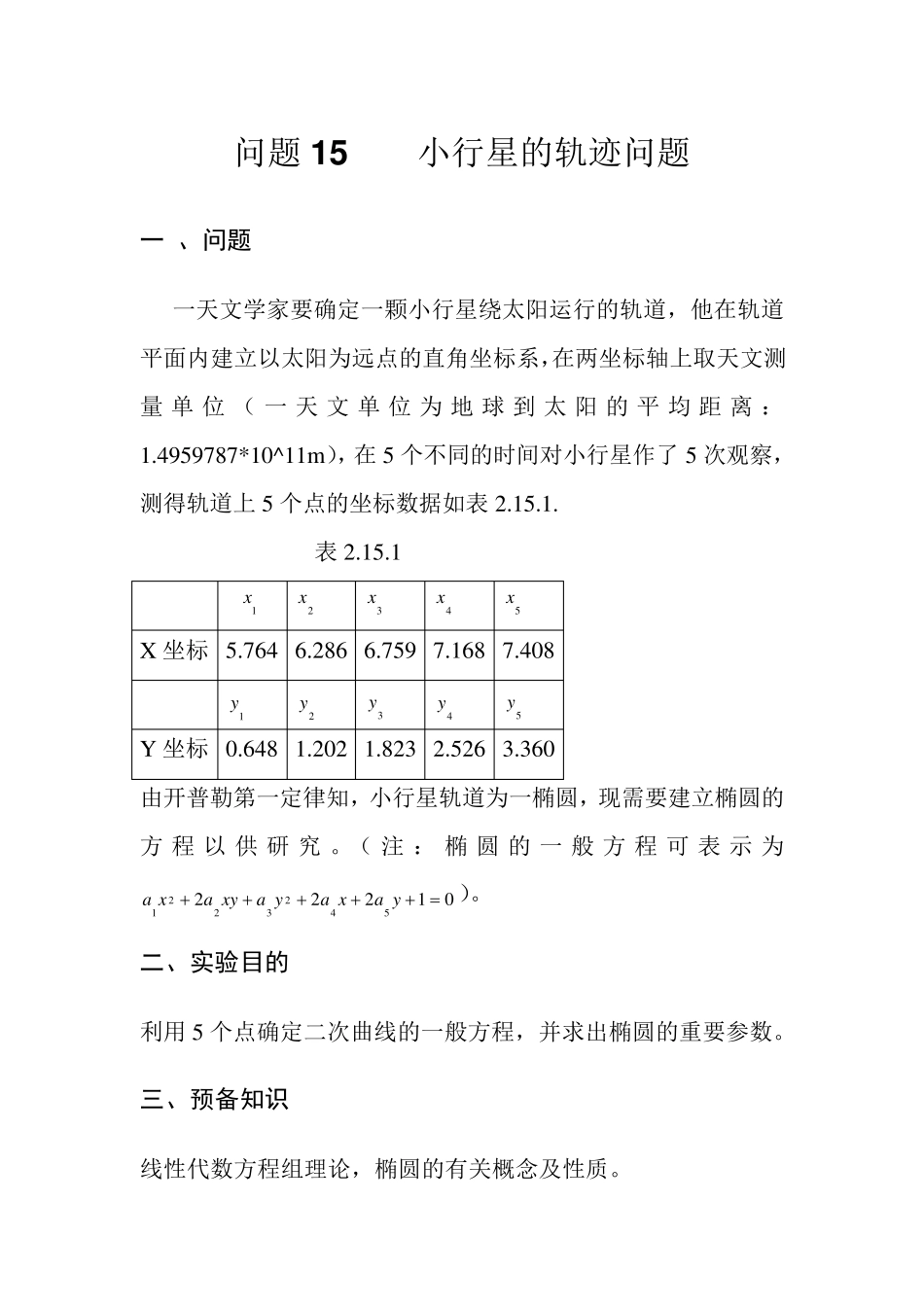 (数学建模)小行星的轨迹问题_第1页