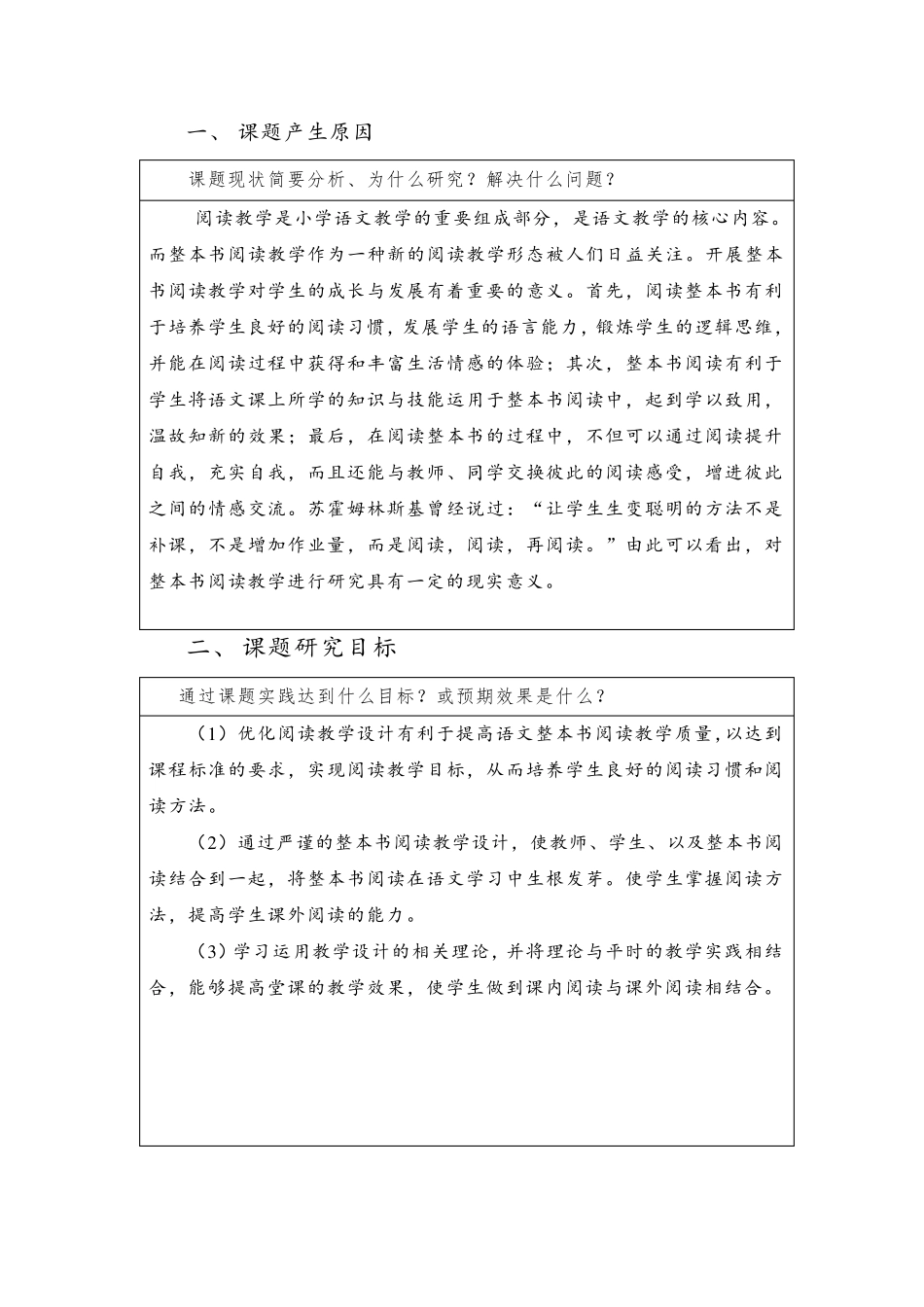 (整本书阅读)科课题开题报告_第1页