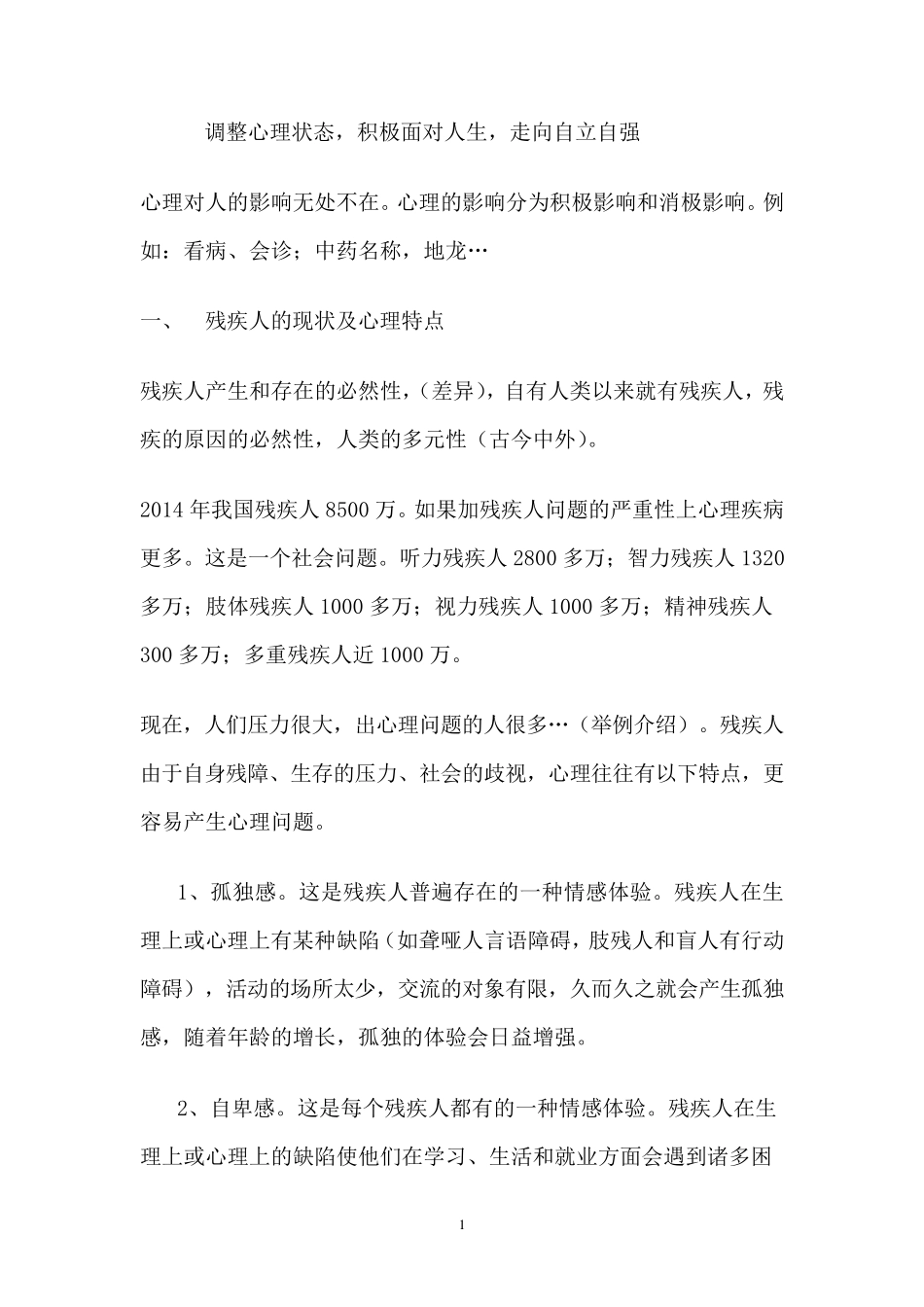 (整理后)残疾人心理调适_第1页