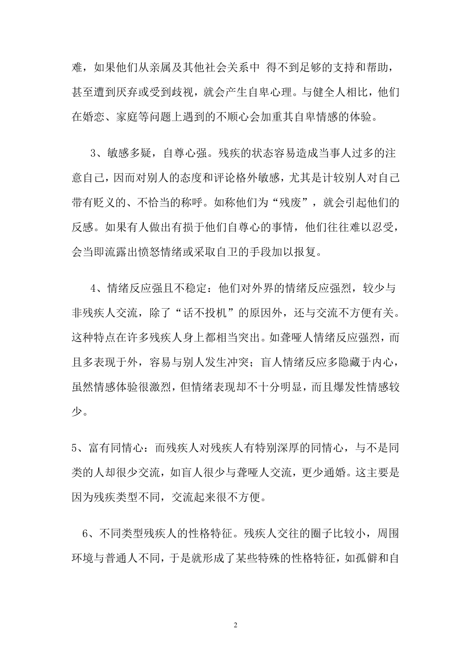 (整理后)残疾人心理调适_第2页