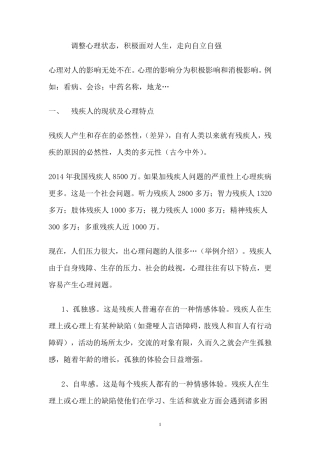 (整理后)残疾人心理调适