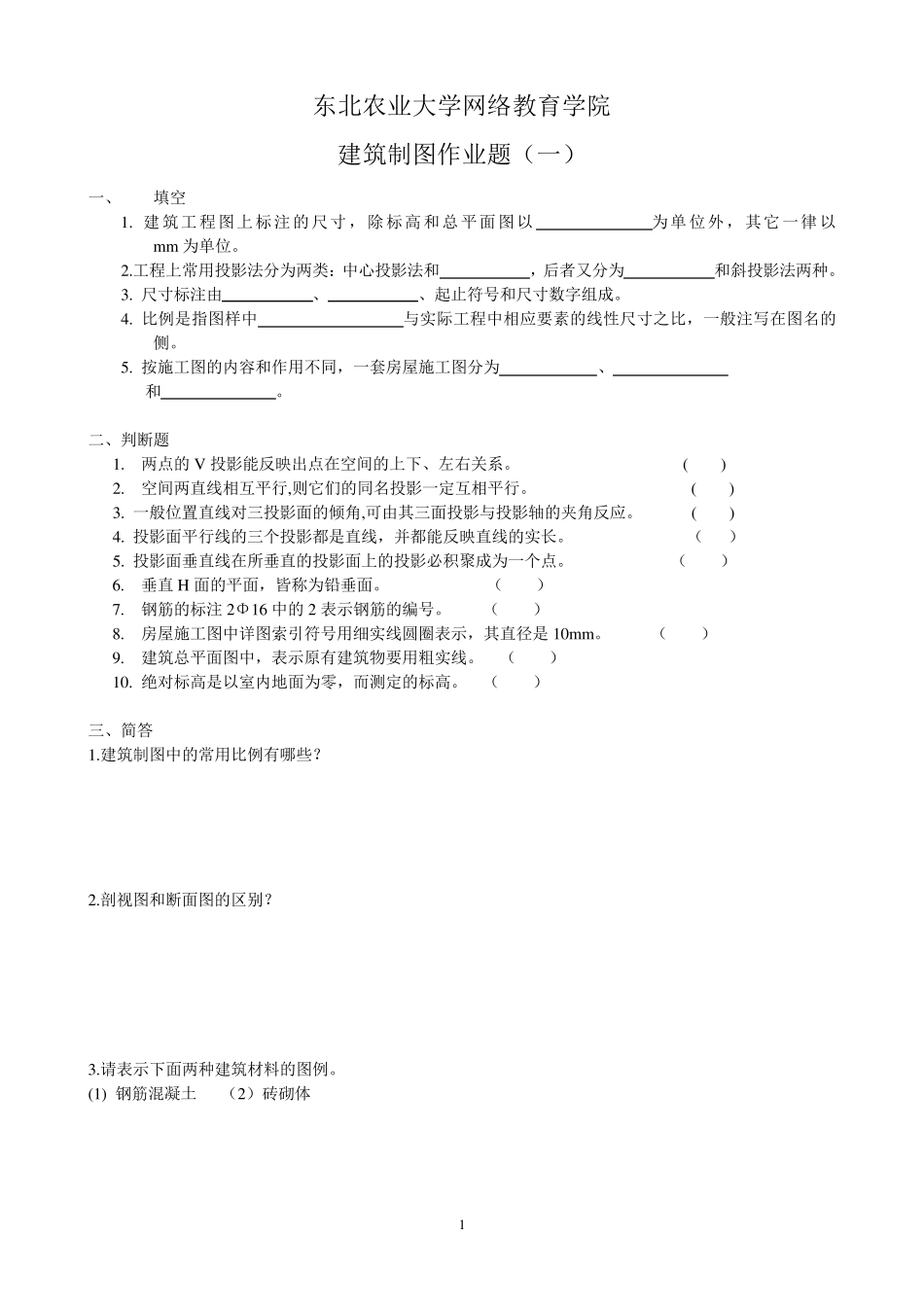 (整理完)建筑制图作业题参考答案20121116_第1页