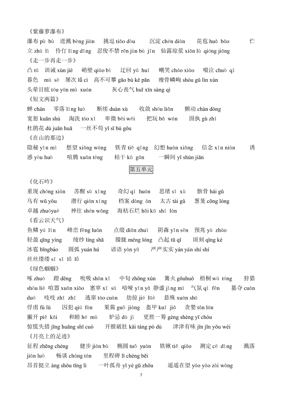 (新人教版)七年级语文生字词汇总_第3页