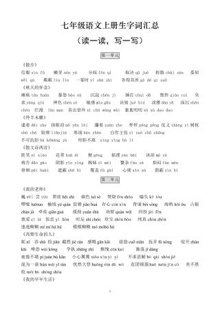 (新人教版)七年级语文生字词汇总